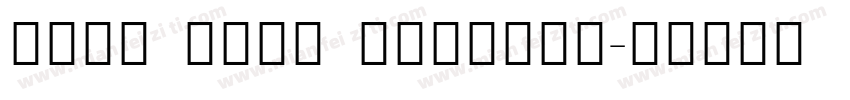 Noto Sans Sinhala字体转换